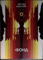 Книга "Фонд (Трилогия)" 1992 А. Азимов Киев Твёрдая обл. + суперобл 526 с. Без илл.