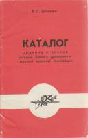 Книга Каталог орденов и знаков отличия белого движения и русской военной эмиграции 1992 В. Доценко С