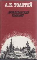 Книга Драматическая трилогия 1987 А.К. Толстой Москва Твёрдая обл. 544 с. С ч/б илл