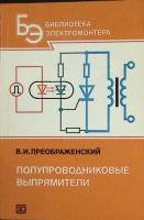 Книга Полупроводниковые выпрямители 1986 В. Преображенский Москва Мягкая обл. 30 000 с. С ч/б илл