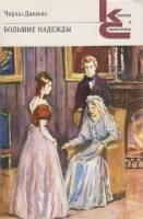 Книга "Большие надежды" Ч. Диккенс Москва 1988 Мягкая обл. 384 с. Без иллюстраций
