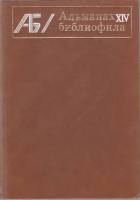 Книга Альманах библиофила. Выпуск 14 (с автографом) 1983 , Москва Твёрдая обл. 320 с. С цв илл