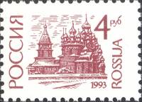 (1993-031) Марка Россия "Кижи. Бумага простая" 4 июня   Стандартный выпуск (2) III O