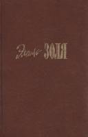 Книга "Собрание сочинений в двадцати томах (том 4-5)" Э. Золя Москва 1993 Твёрдая обл. 688 с. Без ил