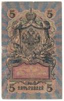 Банкнота Царская Россия 1909 год  5 рублей (Шипов-Былинский), VF