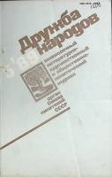 Журнал Дружба народов 1989 № 5 Москва Мягкая обл. 272 с. С цв илл