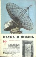 Журнал Наука и жизнь 1969 № 10 Москва Мягкая обл. 160 с. С ч/б илл