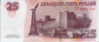(№2015P-58) Банкнота Приднестровье 2015 год "25 Rubles"
