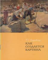 Книга Как создаётся картина 1962 Г.С. Островский Москва Мягкая обл. 57 с. С цв илл