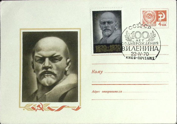 (1970-год)Конверт маркиров. сг+марка СССР &quot;В.И. Ленин, 100 лет&quot;     ППД Марка