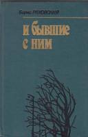 Книга И бывшие с ним 1984 Б. Ряховский Москва Твёрдая обл. 400 с. Без илл.