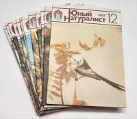 Набор журналов Юный натуралист 12 номеров 1987 Годовая подборка Москва Мягкая обл.  с. С цв илл