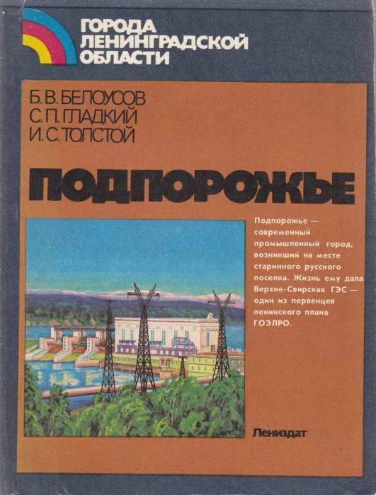 Книга Подпорожье 1986 Б. Белоусов, С. Гладкий Ленинград Мягкая обл. 136 с. С ч/б илл