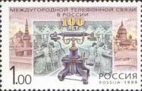 1999-001 Марка Россия Телефонный аппарат  100 лет междугородной телефонной связи в России III O