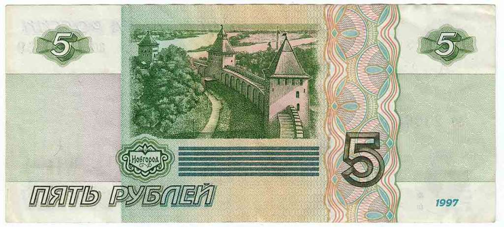 (серия аа-ил) Банкнота Россия 1997 год 5 рублей &quot;Великий Новгород&quot;  (Без модификации) XF