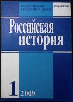 Журнал Российская история 2009 №01, январь-февраль Москва Мягкая обл. 224 с. Без илл.
