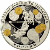 (043ммд) Монета Россия 2009 год 100 рублей "История денежного обращения России"  Серебро Ag 925  PRO
