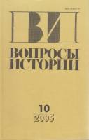 Журнал Вопросы истории 2005 № 10 Москва Мягкая обл. 176 с. Без илл.