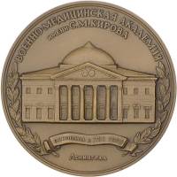 1986лмд Медаль СССР Военно-медицинская академия 175 лет  А. Шамаев Томпак  UNC
