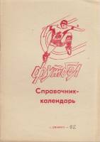 Книга Футбол 92 1992 Справочник-календарь Джамбул Мягкая обл. 43 с. С ч/б илл