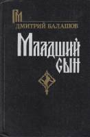 Книга "Младший сын" Д. Балашов Петрозаводск 1989 Твёрдая обл. 604 с. С чёрно-белыми иллюстрациями