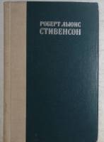 Книга "Остров сокровищ. Похищенный. Катриона" 1977 Р.Л. Стивенсон Ленинград Твёрдая обл. 415 с. Без 