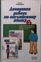 Книга Дом. раб. по англ.языку  2003 Учебное пособие Москва Мягкая обл. 224 с. Без илл.