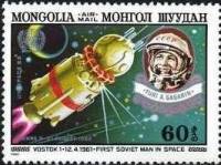 (1982-064) Марка Монголия "Восток-1"    II конференция ООН по космосу III Θ