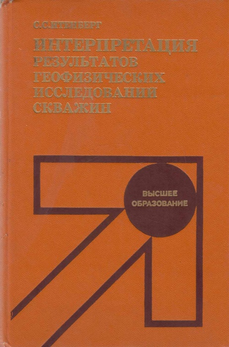 Книга Интерпретация результатов геофизических исследований скважин 1987 С. Итенберг Москва Твёрдая о