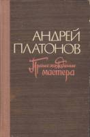 Книга Происхождение мастера 1977 А. Платонов Кемерово Твёрдая обл. 288 с. Без илл.
