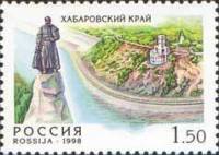1998-057 Марка Россия Хабаровский край  Регионы России III O