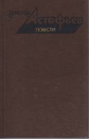 Книга Повести 1984 В. Астафьев Москва Твёрдая обл. 680 с. Без илл.