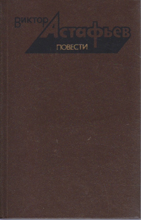 Книга Повести 1984 В. Астафьев Москва Твёрдая обл. 680 с. Без илл.