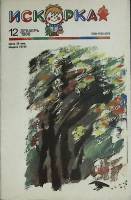 Журнал Искорка 1988 № 12 декабрь Ленинград Мягкая обл. 64 с. С ч/б илл