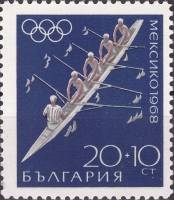 (1968-037) Марка Болгария "Гребля "   XIX летние Олимпийские игры в Мехико II Θ