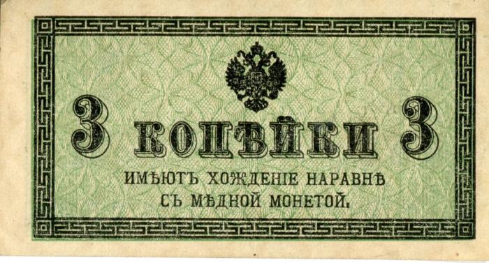 ( 3 копейки) Банкнота Россия 1915-1917 (без обозначения) год 3 копейки    UNC