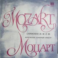 Пластинка виниловая В.А. Моцарт Симфонии № 30 и №33 Мелодия 300 мм. Near mint