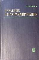 Книга Введение в программирование 1977 С. Лавров Москва Твёрдая обл. 368 с. С ч/б илл