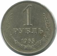 (1965) Монета СССР 1965 год 1 рубль "Годовик"  Медь-Никель  VF