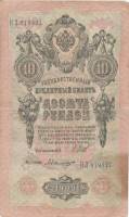 Былинский А. Банкнота Россия 1909 год 10 рублей   1917 г, Шипов И.П., Сер КЧ-ПГ, Врем пр-во F