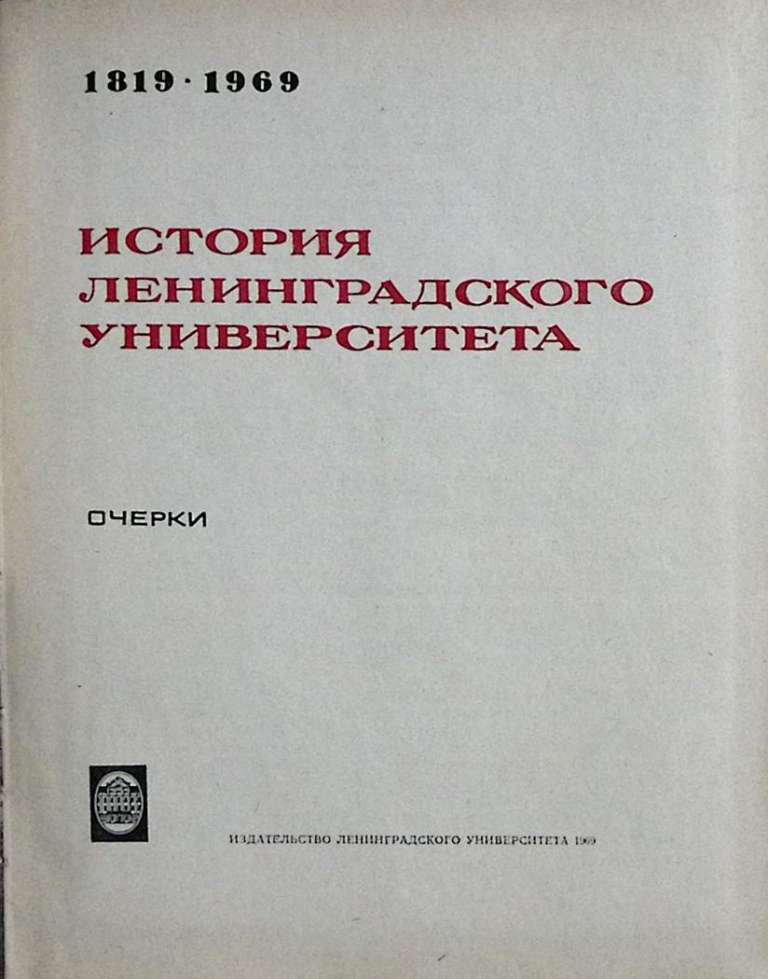 Книга История ленинградского университета 1969 Очерки Ленинград Твёрдая обл. 664 с. С ч/б илл