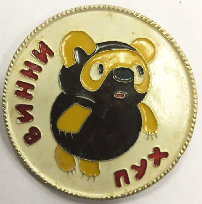 Значок Знак СССР &quot;Винни-Пух, САЗ, редкий&quot; На булавке 