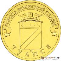 (016 спмд) Монета Россия 2012 год 10 рублей "Туапсе"  Латунь  UNC