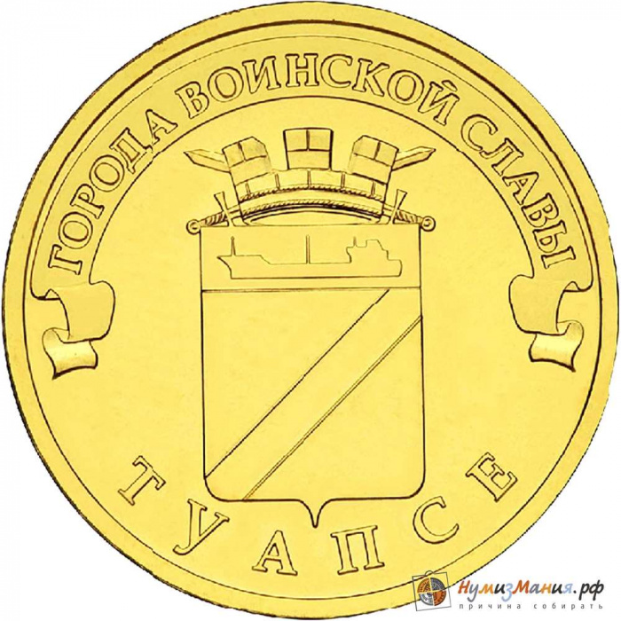 (016 спмд) Монета Россия 2012 год 10 рублей &quot;Туапсе&quot;  Латунь  UNC