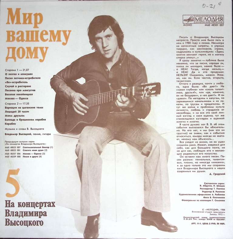 Пластинка виниловая На концертах В. Высоцкого 05 Мир вашему дому Мелодия 300 мм. (Сост. отл.)