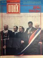 Журнал "Огонёк" 1991 № 36, сентябрь Москва Мягкая обл. 33 с. С цв илл