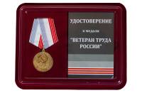 Медаль  "Ветеран труда России" с удостоверением в блистерном футляре