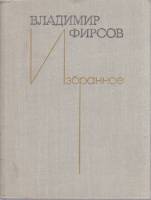 Книга Избранное 1975 В. Фирсов Москва Твёрдая обл. 320 с. С ч/б илл