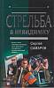 Книга Стрельба в невидимку 2003 С. Самаров Москва Твёрдая обл. 352 с. Без илл.