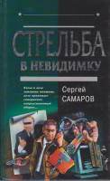 Книга Стрельба в невидимку 2003 С. Самаров Москва Твёрдая обл. 352 с. Без илл.